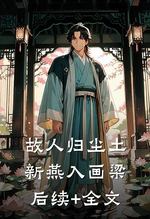 故人归尘土，新燕入画梁后续+全文