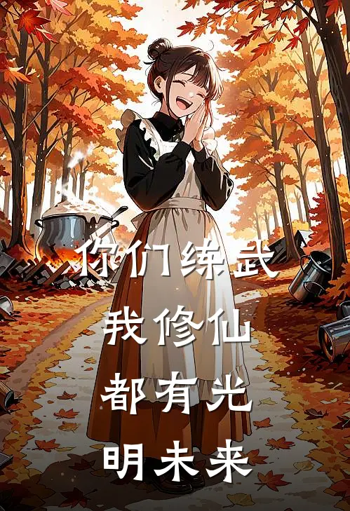 你们练武，我修仙，都有光明未来