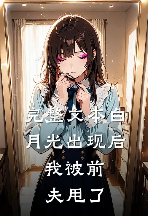 完整文本白月光出现后，我被前夫甩了