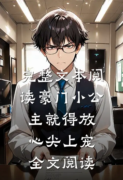 完整文本阅读豪门小公主就得放心尖上宠全文阅读