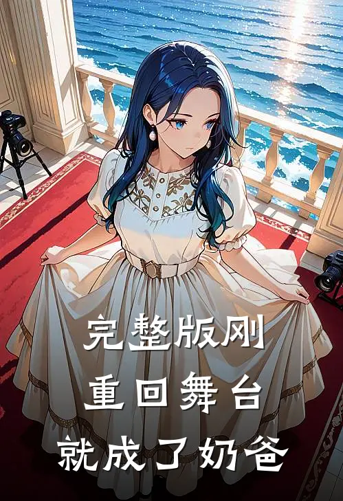 完整版刚重回舞台，就成了奶爸