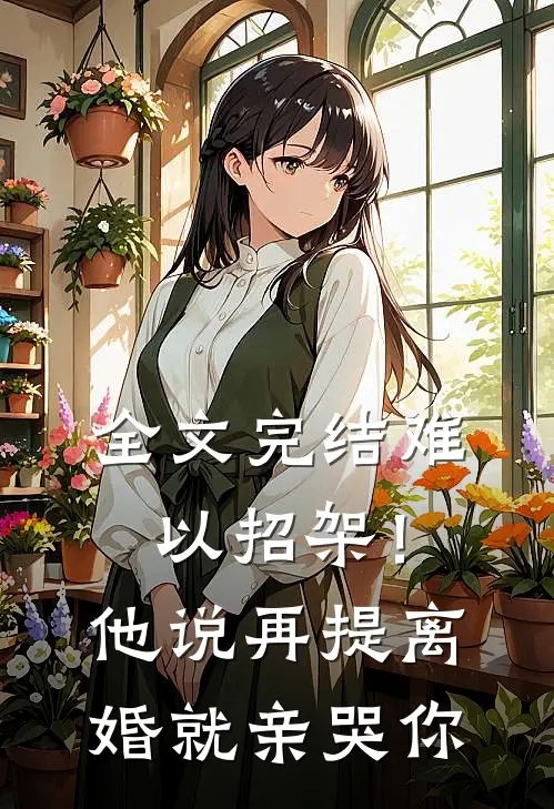 全文完结难以招架！他说再提离婚就亲哭你