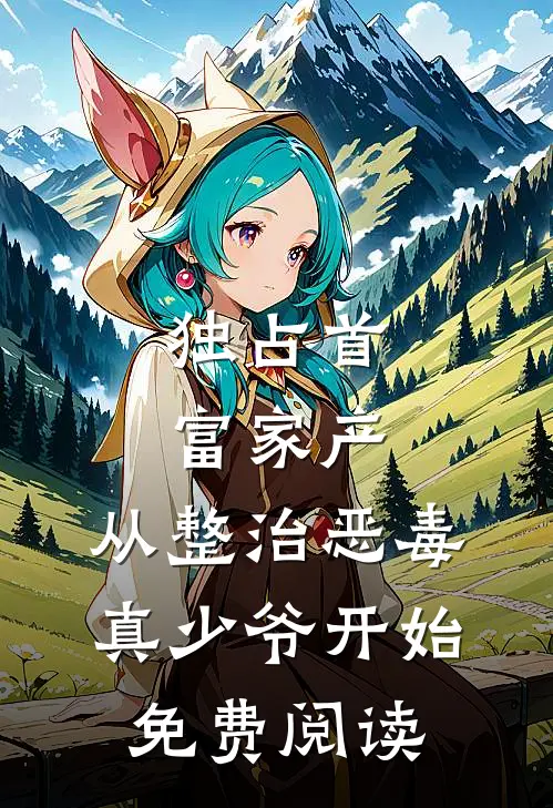独占首富家产，从整治恶毒真少爷开始免费阅读