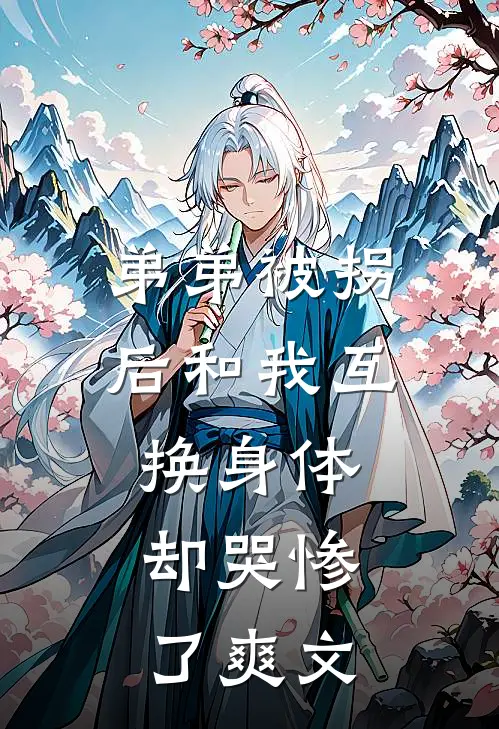 弟弟被拐后和我互换身体，却哭惨了爽文