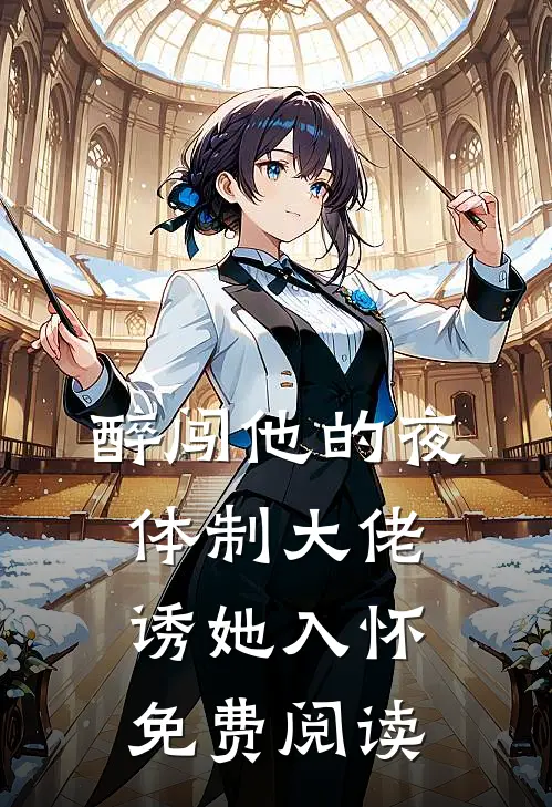 醉闯他的夜，体制大佬诱她入怀免费阅读