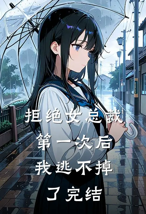拒绝女总裁第一次后，我逃不掉了完结