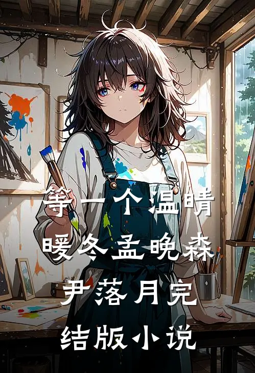 等一个温晴暖冬孟晚森尹落月完结版小说