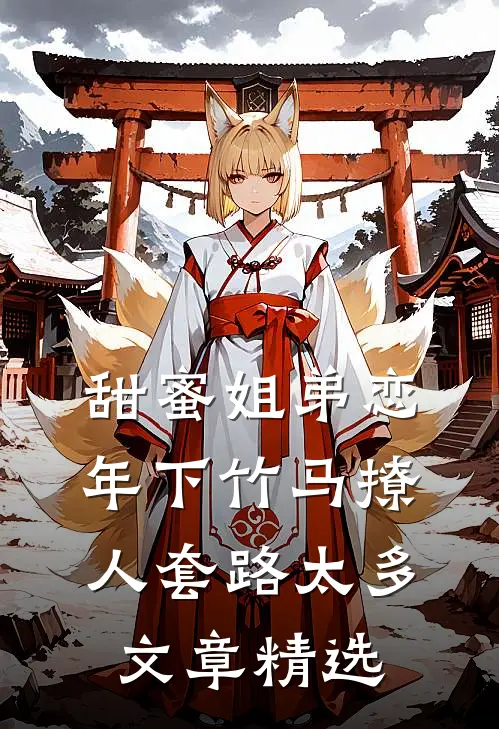 甜蜜姐弟恋：年下竹马撩人套路太多文章精选