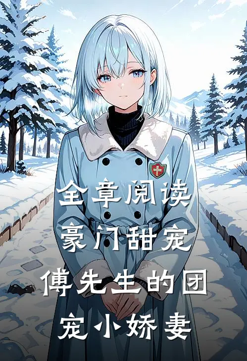 全章阅读豪门甜宠：傅先生的团宠小娇妻