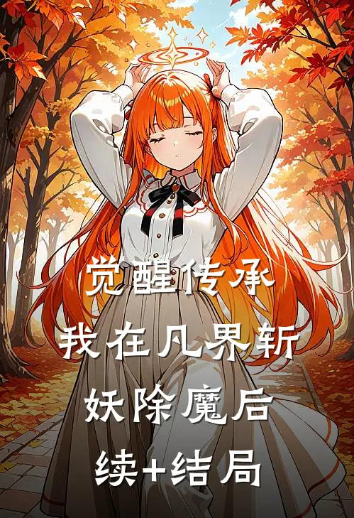 觉醒传承，我在凡界斩妖除魔后续+结局