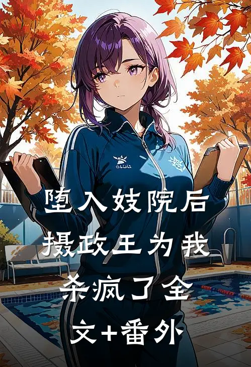 堕入妓院后，摄政王为我杀疯了全文+番外