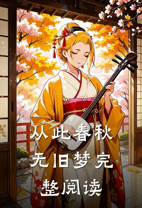 从此春秋无旧梦完整阅读