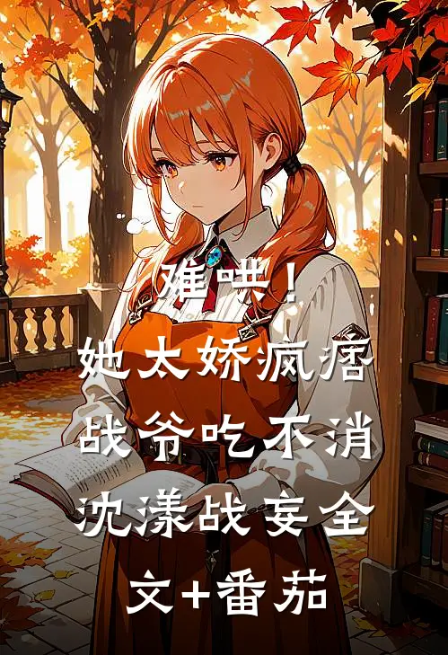 难哄！她太娇，疯痞战爷吃不消沈漾战妄全文+番茄
