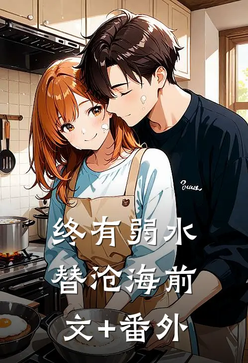 终有弱水替沧海前文+番外