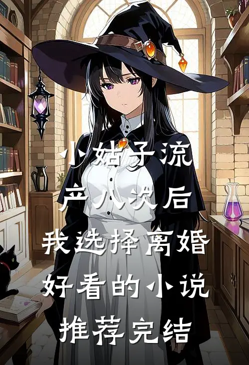 小姑子流产八次后，我选择离婚好看的小说推荐完结