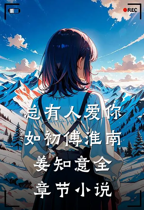 总有人爱你如初傅淮南姜知意全章节小说