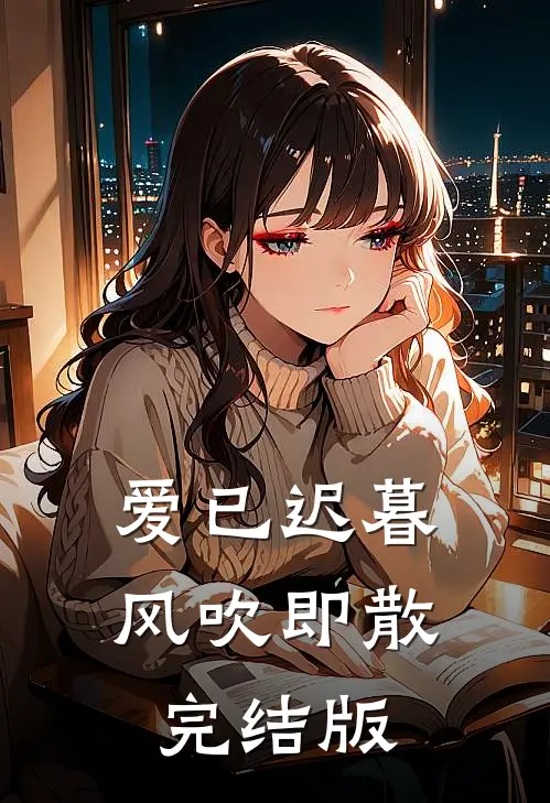 爱已迟暮，风吹即散完结版