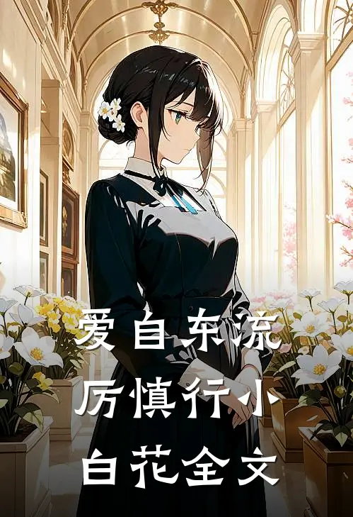 爱自东流厉慎行小白花全文