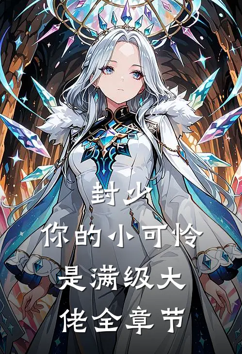 封少，你的小可怜是满级大佬全章节