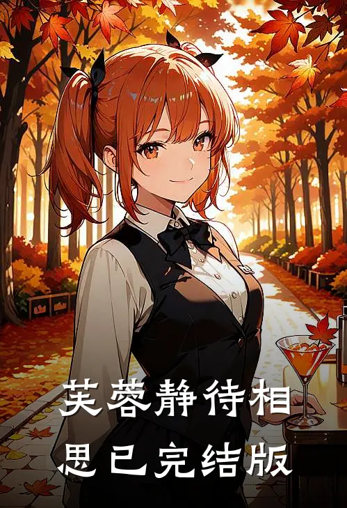 芙蓉静待相思已完结版