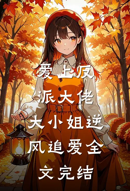 爱上反派大佬,大小姐逆风追爱全文完结