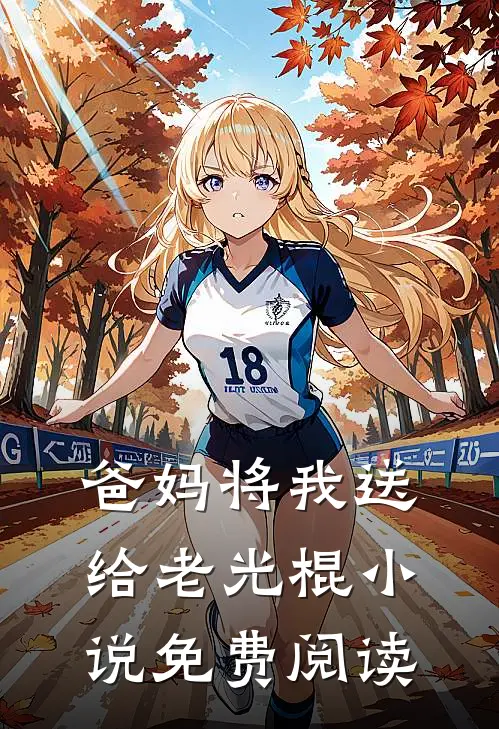 爸妈将我送给老光棍免费阅读全文