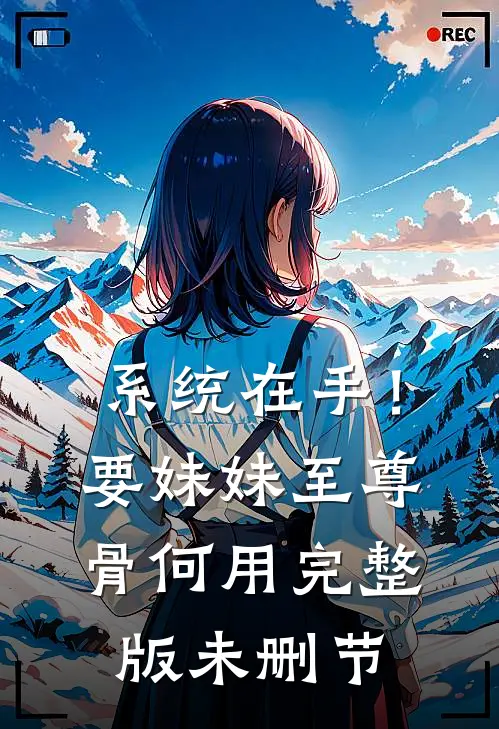 系统在手！要妹妹至尊骨何用完整版未删节