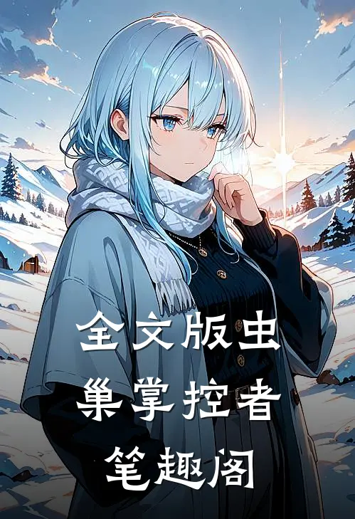 全文版虫巢掌控者笔趣阁