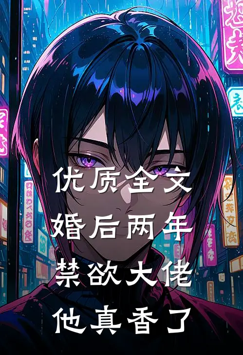 优质全文婚后两年，禁欲大佬他真香了