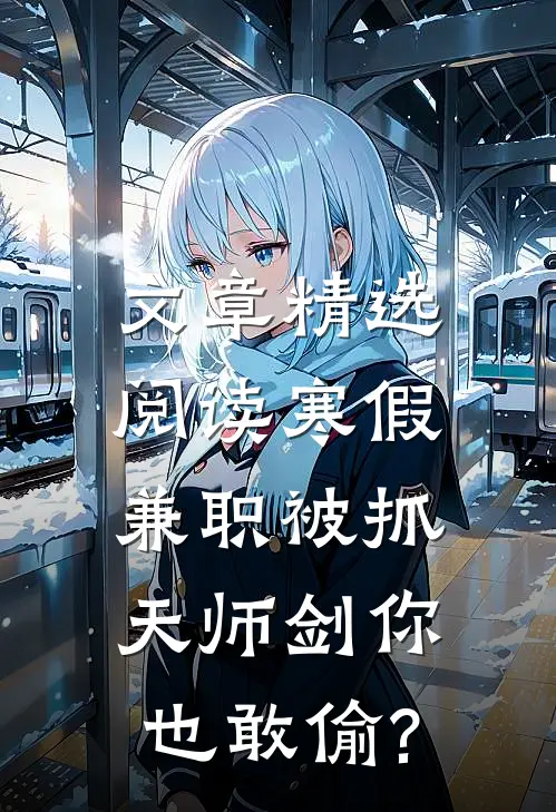 文章精选阅读寒假兼职被抓,天师剑你也敢偷?