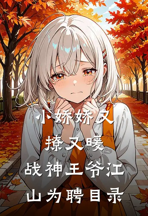 小娇娇又撩又暖，战神王爷江山为聘目录