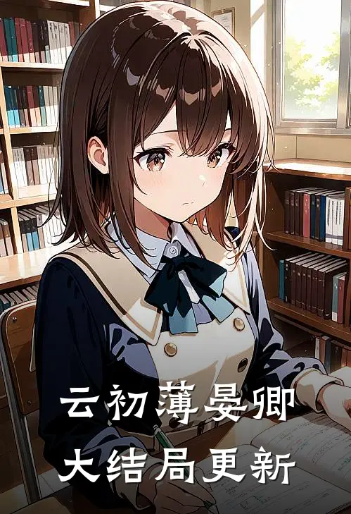 云初薄晏卿大结局更新