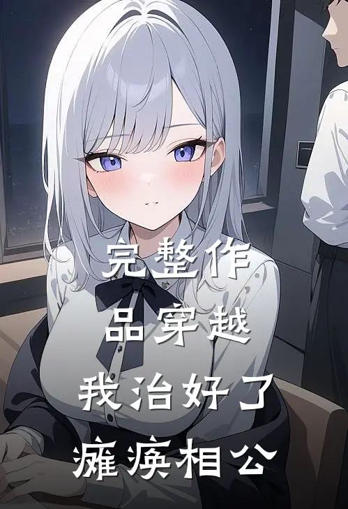 完整作品穿越：我治好了瘫痪相公