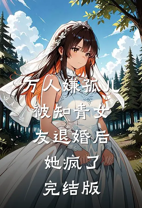 万人嫌孤儿被知青女友退婚后，她疯了完结版