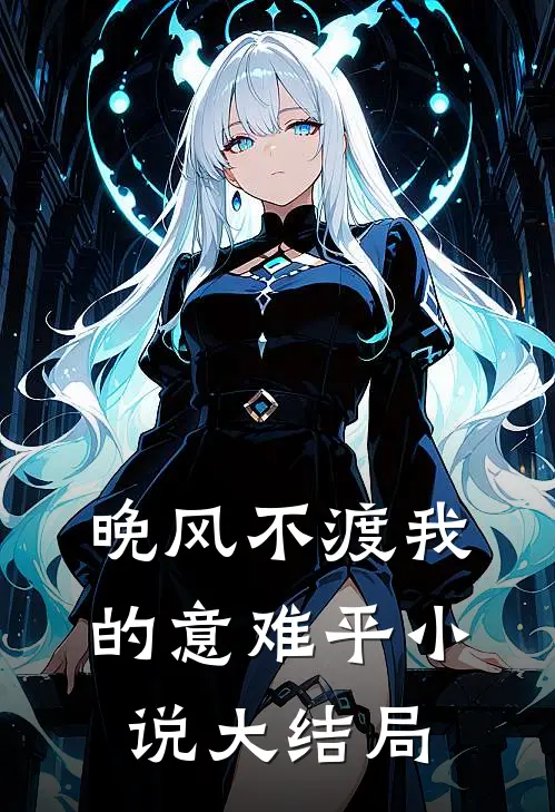 晚风不渡我的意难平小说大结局