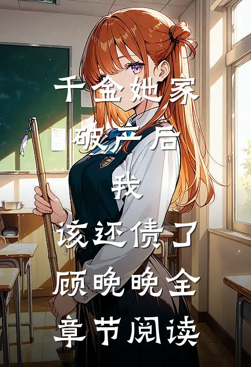 千金她家破产后，我：该还债了顾晚晚全章节阅读