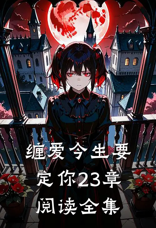 缠爱今生要定你23章阅读全集