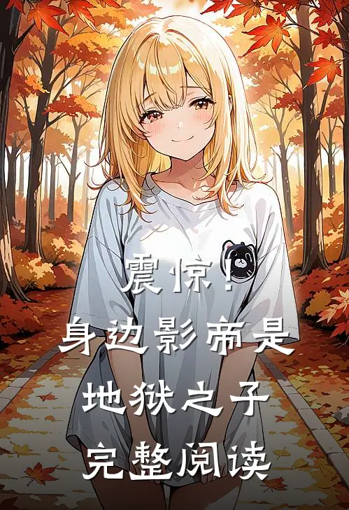 震惊！身边影帝是地狱之子完整阅读