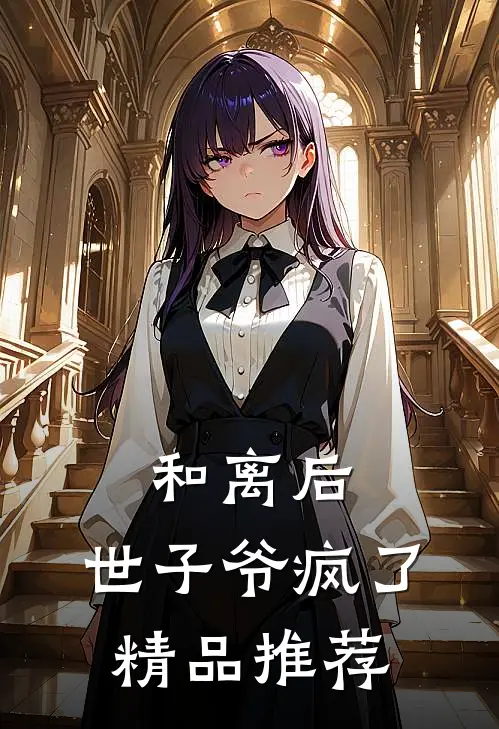 和离后,世子爷疯了精品推荐