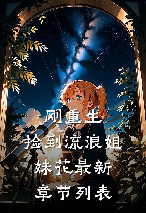 刚重生，捡到流浪姐妹花最新章节列表