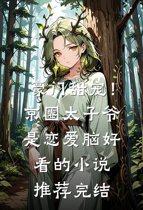豪门甜宠！京圈太子爷是恋爱脑好看的小说推荐完结