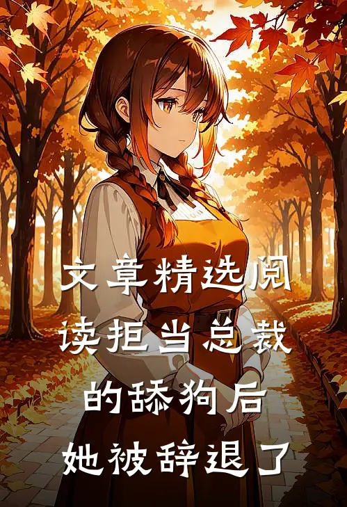 文章精选阅读拒当总裁的舔狗后，她被辞退了