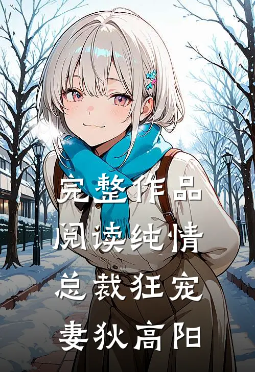 完整作品阅读纯情总裁狂宠妻狄高阳