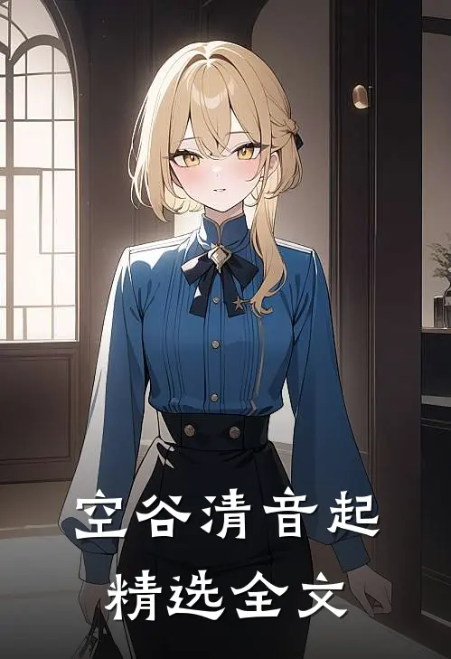 空谷清音起精选全文