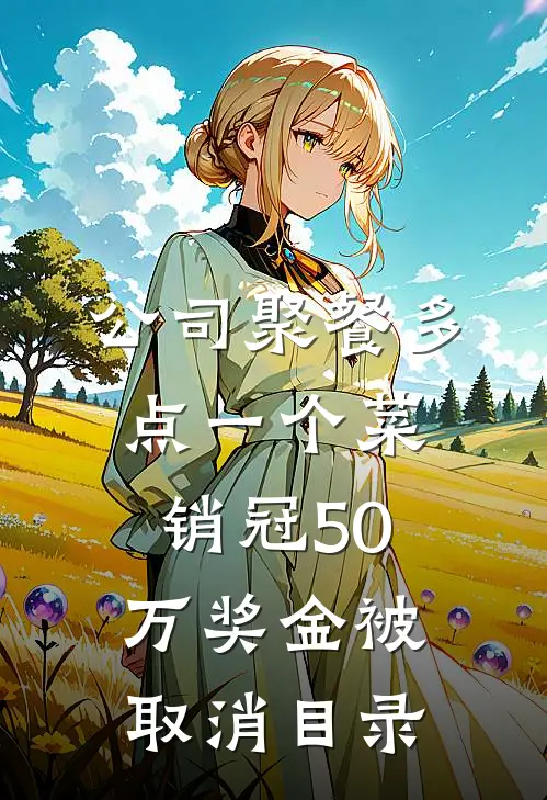 公司聚餐多点一个菜，销冠50万奖金被取消目录