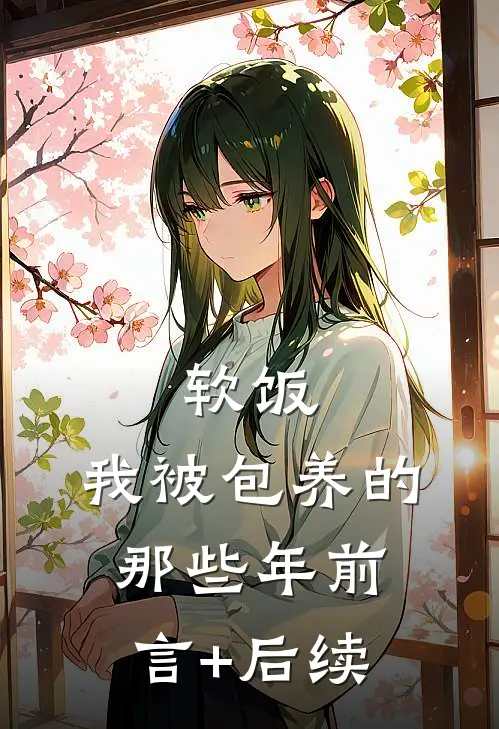 软饭：我被包养的那些年前言+后续
