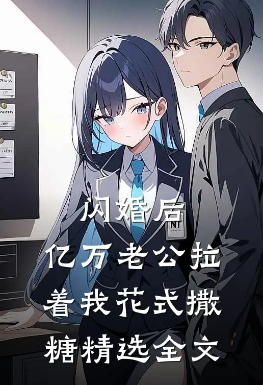 闪婚后，亿万老公拉着我花式撒糖精选全文