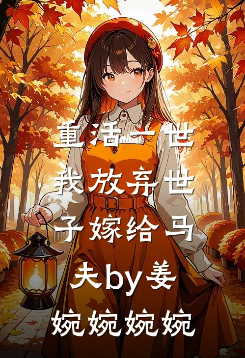 重活一世，我放弃世子嫁给马夫by姜婉婉婉婉