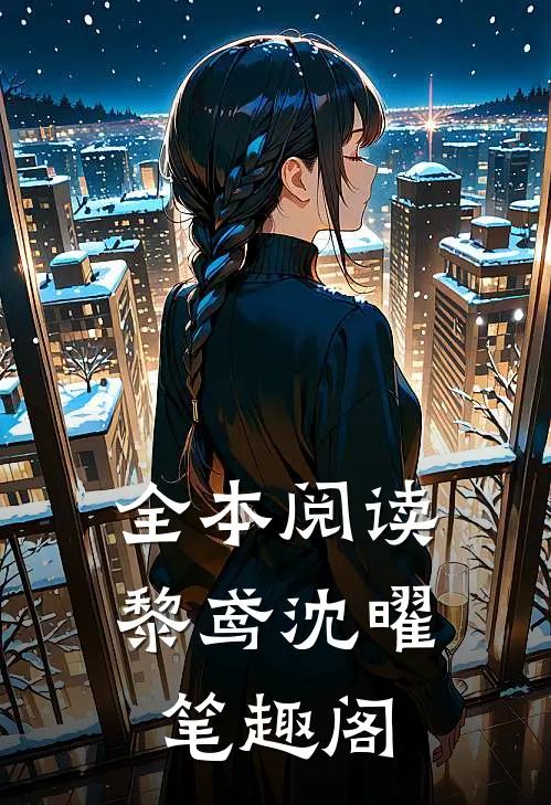 全本阅读黎鸢沈曜笔趣阁