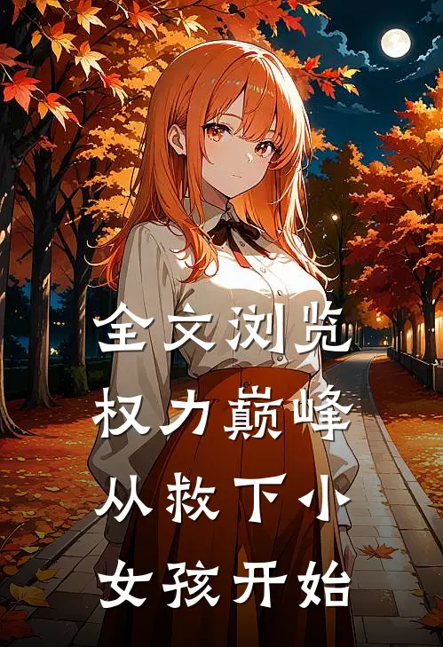 全文浏览权力巅峰：从救下小女孩开始
